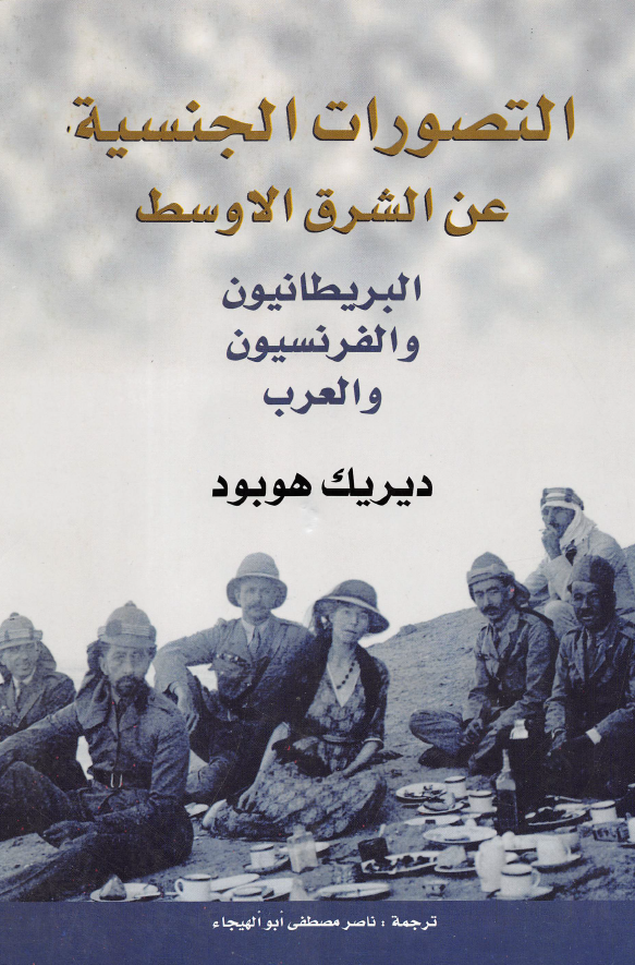 التصورات الجنسیه عن الشرق الاوسط؛ البریطانیون و الفرنسیون و العرب