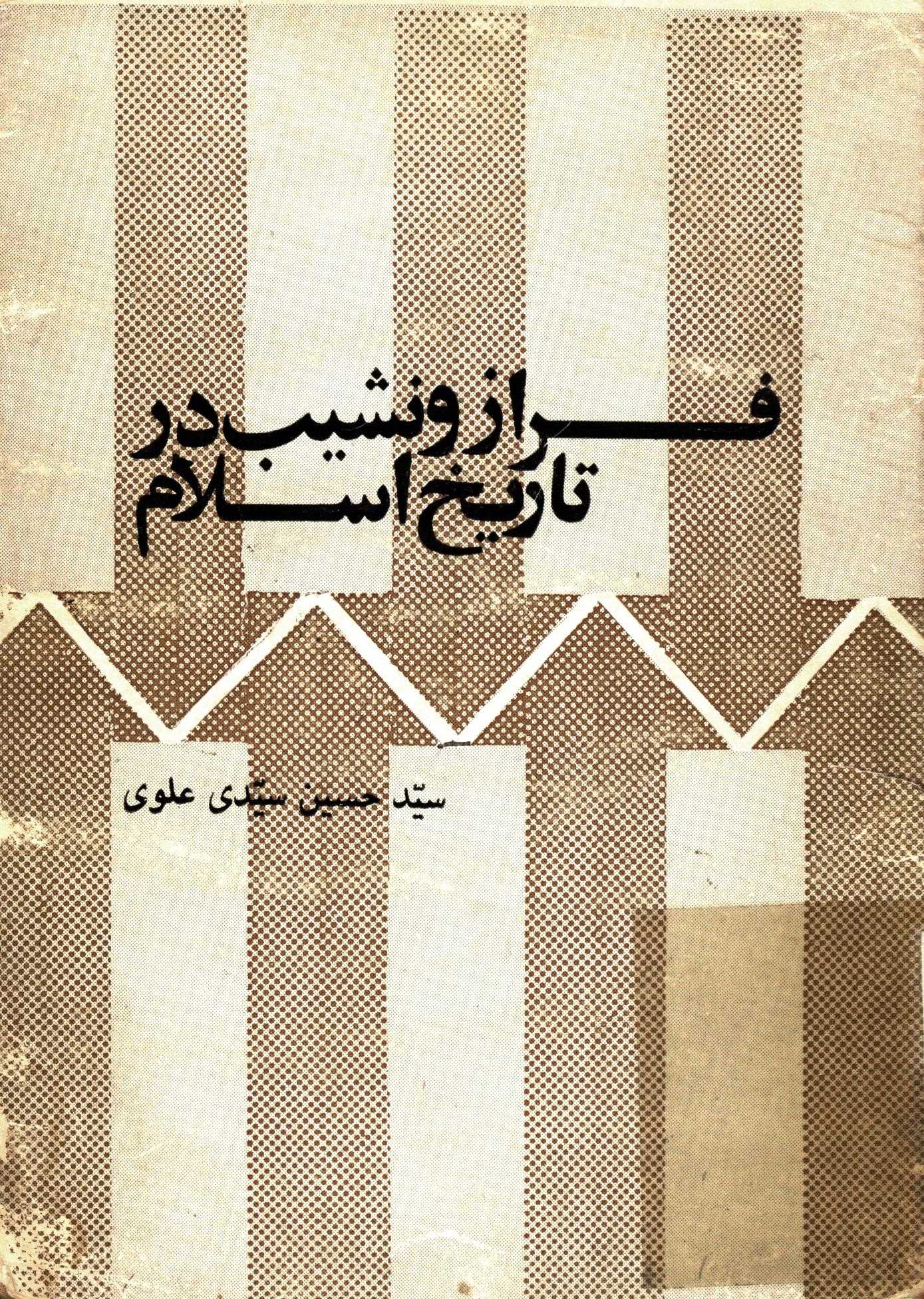 فرازي از زندگاني سياسي حاج آقا نورالله اصفهاني به روايت اسناد