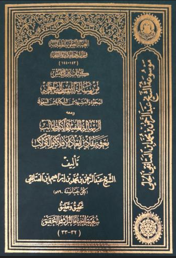 کتاب در النفیس من رساله ابلیس الی اخوانه المجبره و المشبهه من الشکایه من المعتزله
