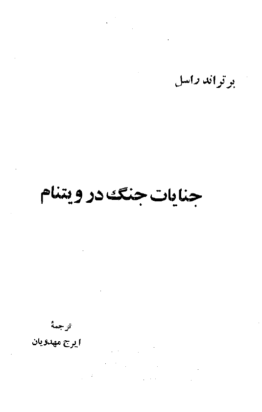 جنايات جنگ در ويتنام