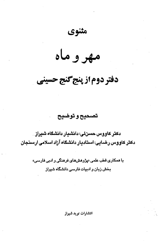 مثنوی مهر و ماه؛ دفتر دوم از پنج گنج حسینی