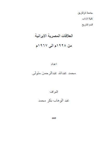 العلاقات المصریه الایرانیه 1928-1967م
