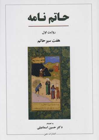حاتم نامه؛ هفت سير حاتم