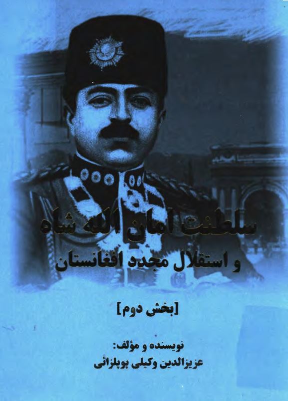 سلطنت امان الله شاه و استقلال مجدد افغانستان