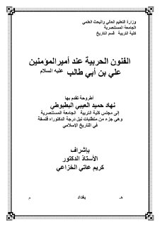 الفنون الحربية عند الامام علي