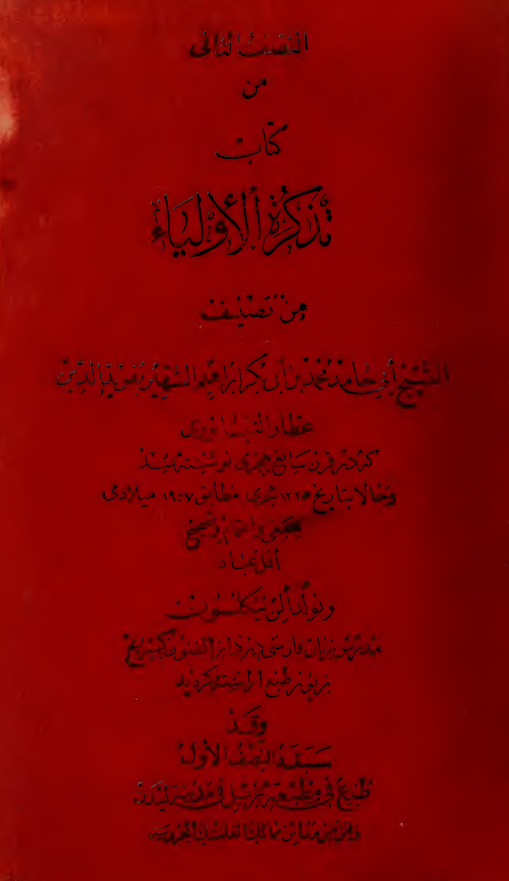 النصف الثانی من کتاب تذکره الاولياء