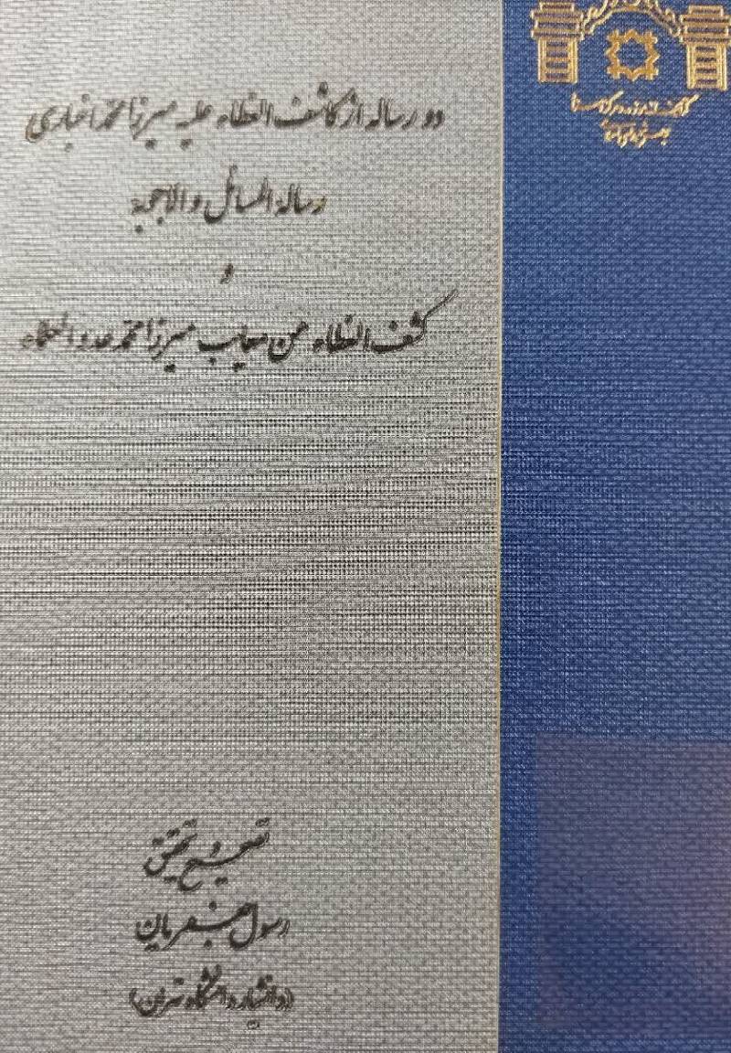 دو رساله از کاشف‌ الغطاء علیه میرزامحمد اخباری