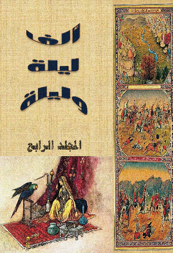 الف لیله و لیله - جلد 4