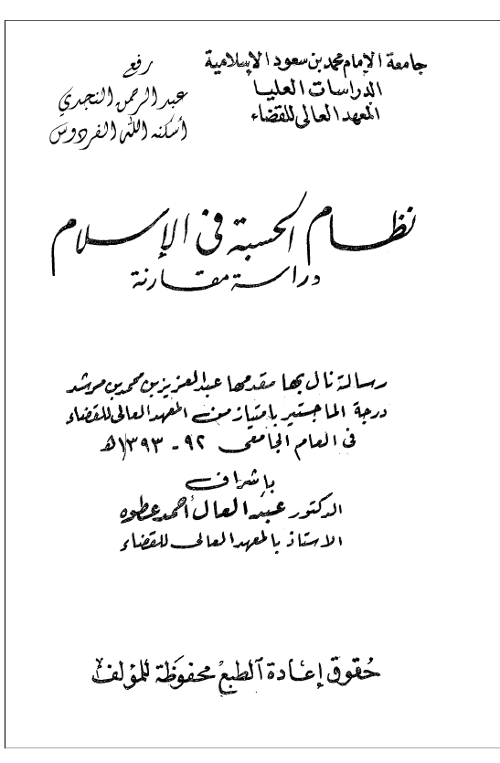 نظام الحسبه فی الاسلام، دراسه مقارنه (رساله الماجستیر)
