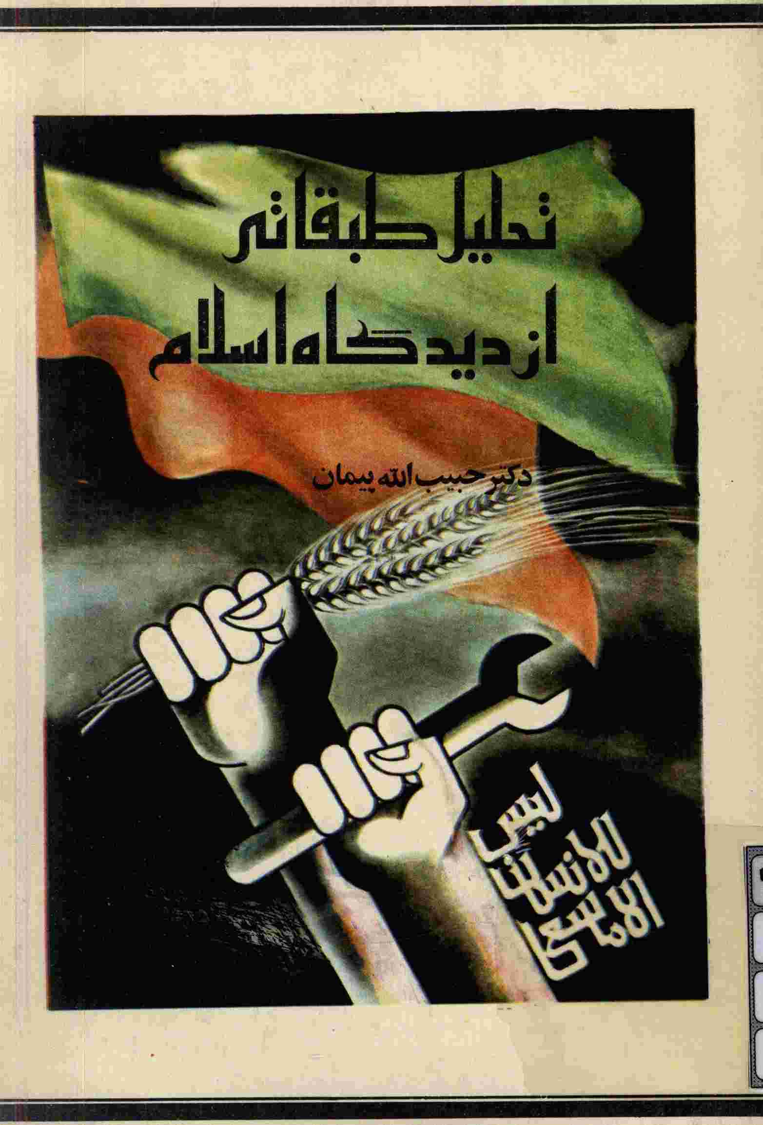 تحلیل طبقاتی از دیدگاه اسلام به ضمیمه کار و کارگر در نظام اسلام و مستضعفان تنها تکیه گاه انقلاب