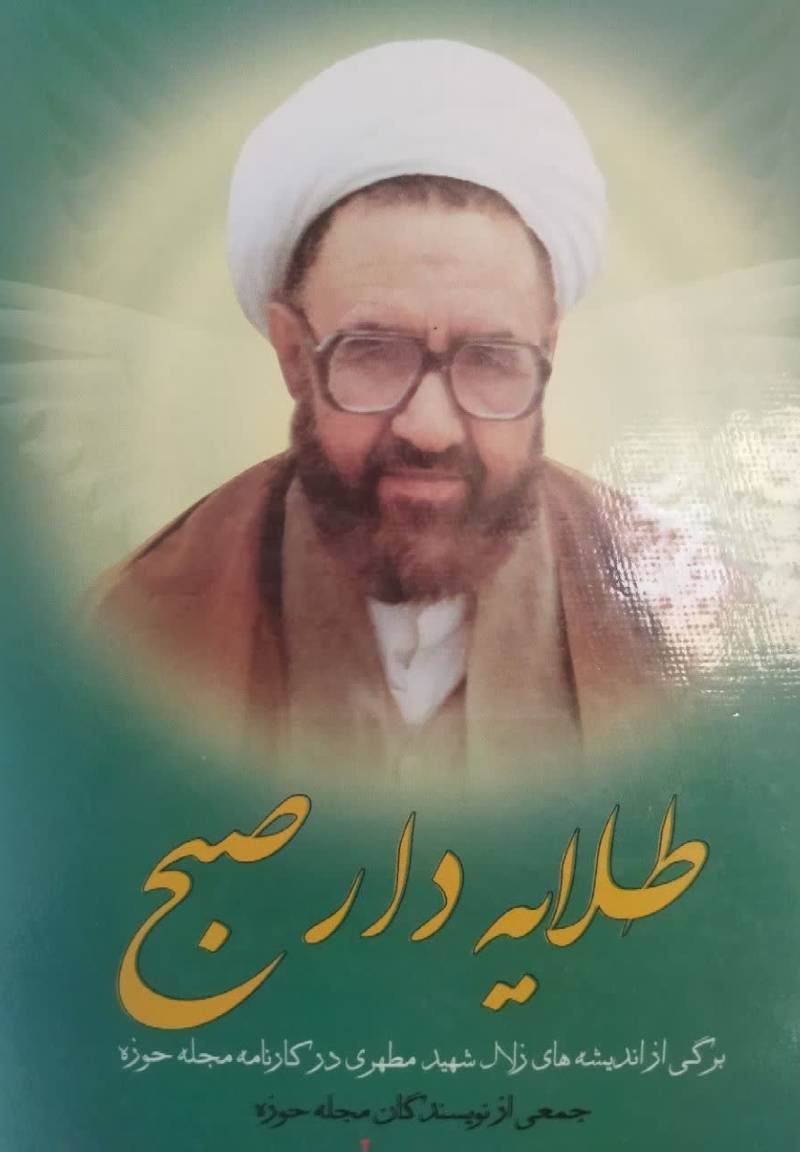 طلایه دار صبح: برگی از اندیشه‌های زلال شهید مطهری در کارنامه مجله حوزه