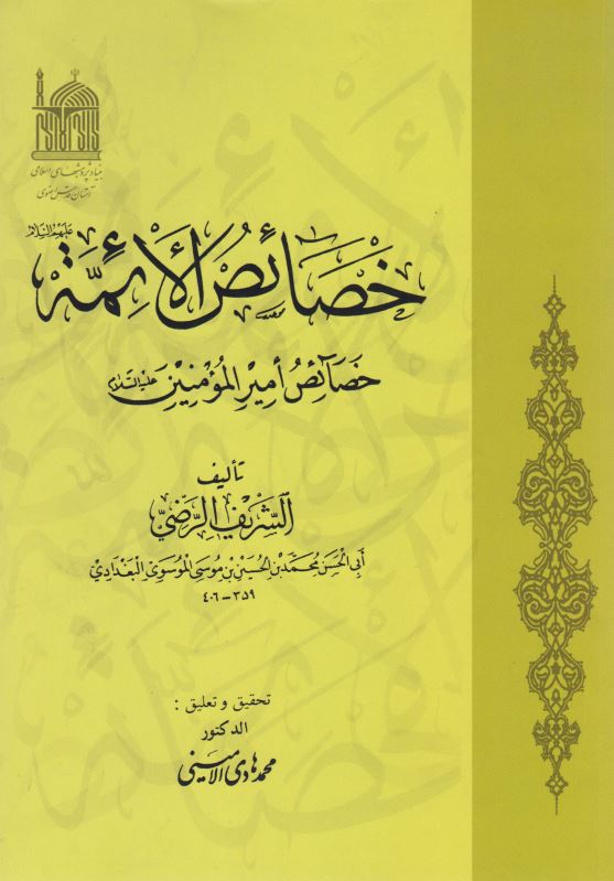 خصائص الائمه (ع): خصائص اميرالمومنين (ع)