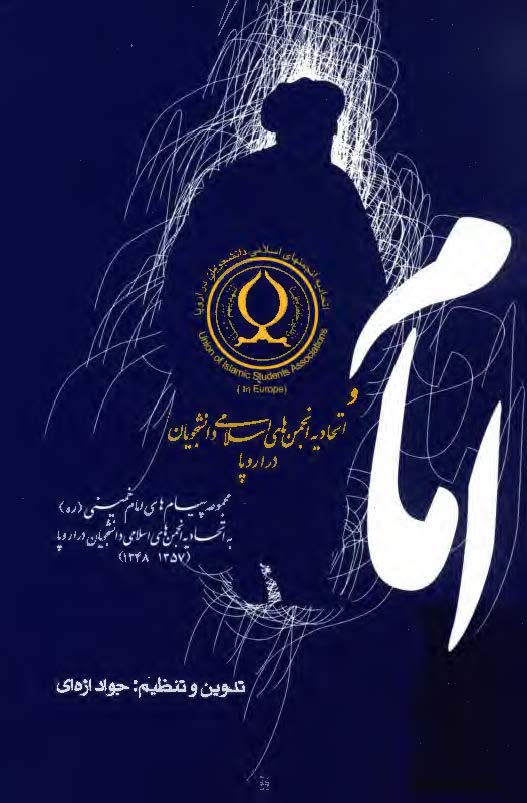 امام خمینی (ره) و اتحادیه انجمن های اسلامی دانشجویان در اروپا