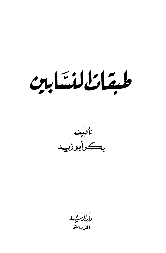 طبقات النسابین