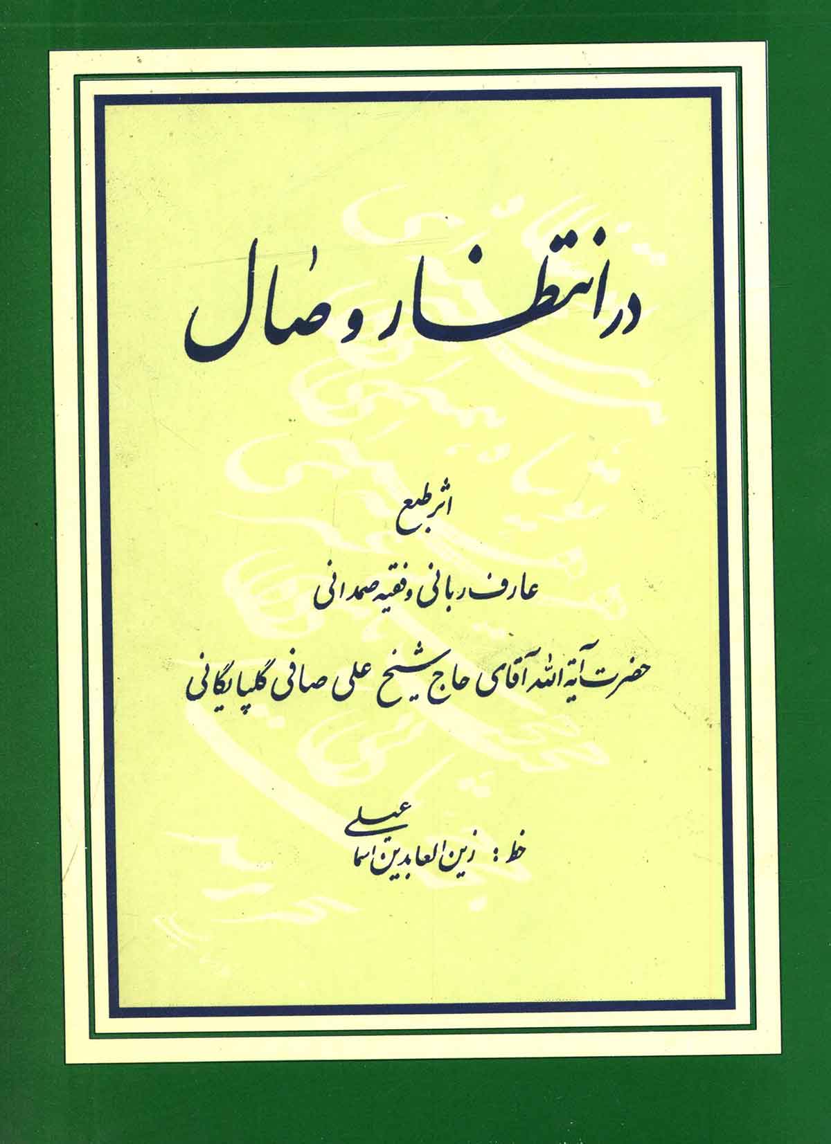 در انتظار وصال