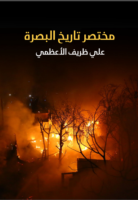 مختصر تاريخ البصره