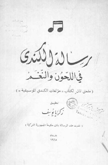 رساله الکندی فی اللحون و النغم (ملحق ثان لکتاب مولفات الکندی الموسیقیه)