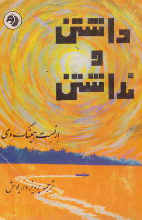 داشتن و نداشتن