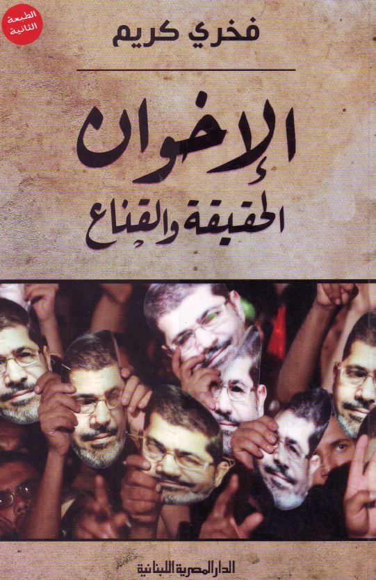 الاخوان؛ الحقیقه و القناع