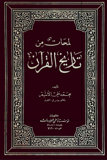 لمحات من تاریخ القرآن