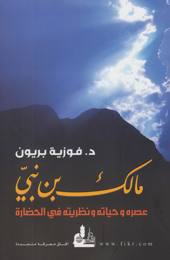 مالک بن نبي عصره و حياتة و نظريته في الحضارة