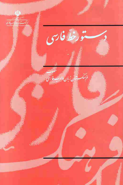دستور خط فارسی - مصوب فرهنگستان زبان و ادب فارسی