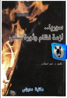 سوريا أزمة نظام وثورة شعب عمر إسكندر