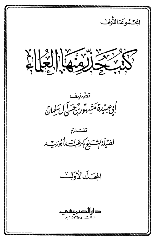 کتب حذر منها العلماء