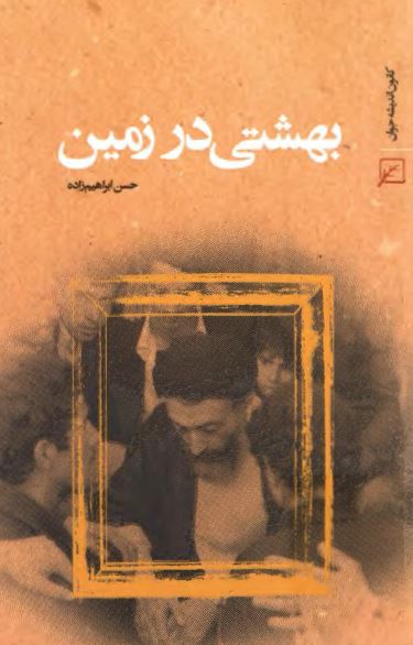 بهشتي در زمين
