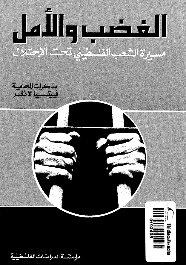 الغضب و الامل: مسيره الشعب الفلسطيني تحت الاحتلال