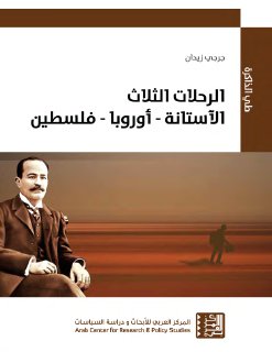 840 الرحلات الثلاث الآستانة أوروبا فلسطين جرجي زيدان