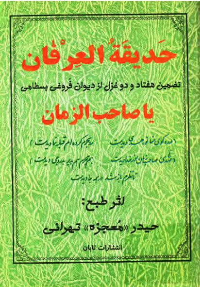 حدیقه العرفان (تضمین 72 غزل از دیوان فروغی بسطامی)
