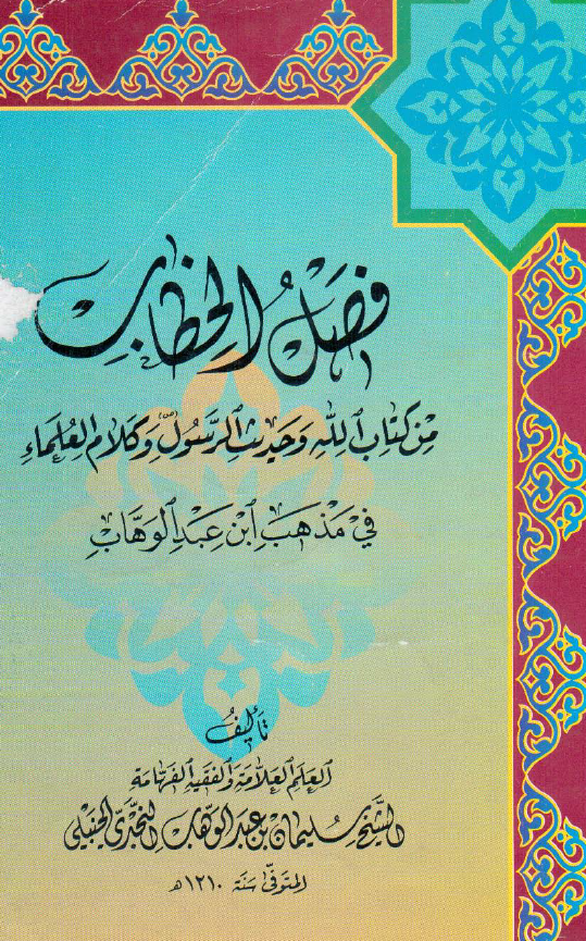 فصل الخطاب من کتاب الله و حديث الرسول و کلام العلماء في مذهب ابن عبد الوهاب