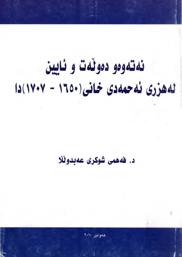 نه ته وه و ده و له ت و ئايين له هزري ئه حمه دي خاني ( 1650 - 1707 ) دا