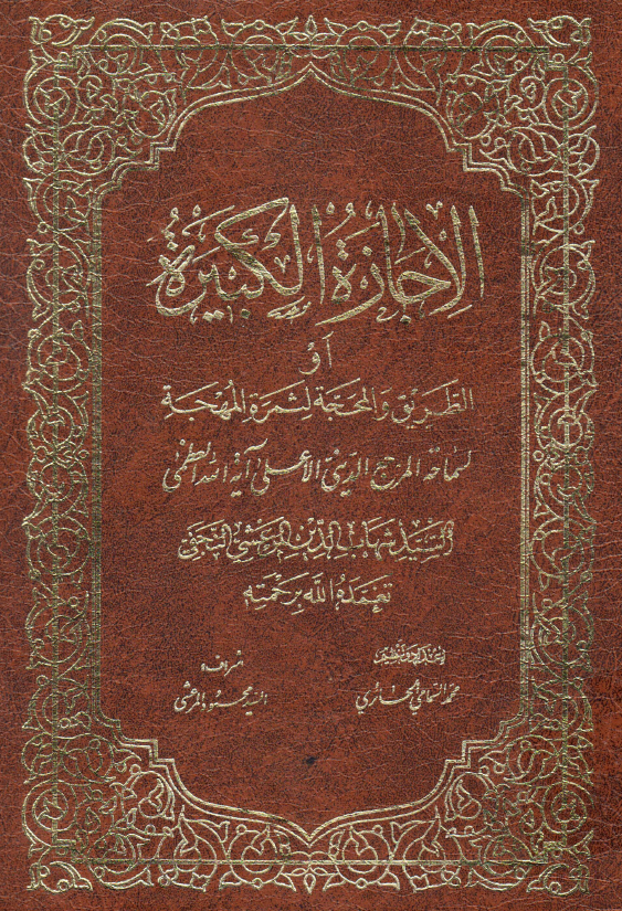 الاجازة‌ الکبيرة او الطريق و المحجه لثمرة المهجة