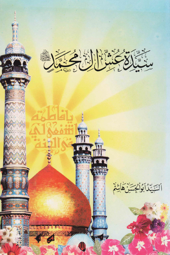 سيده عش آل محمد (ص)
