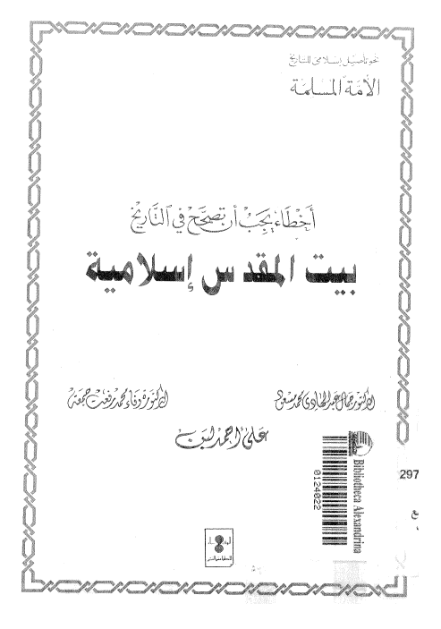 اخطاء یجب ان تصحح فی التاریخ بیت المقدس اسلامیه