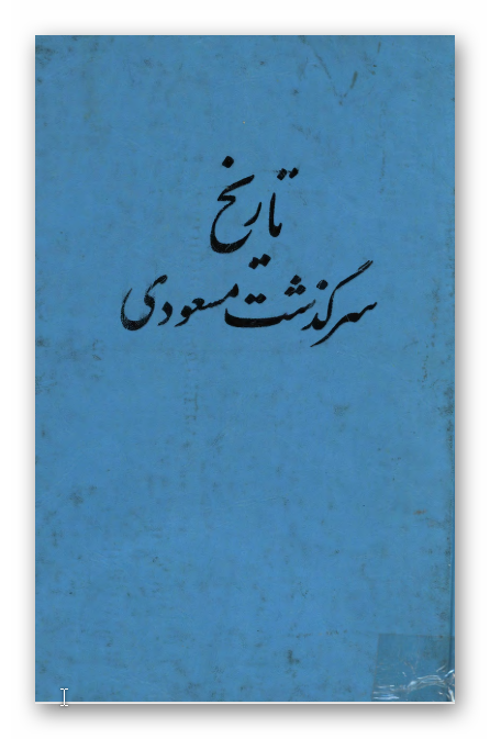 تاريخ سرگذشت مسعودی (زندگی نامه و خاطرات ظل السلطان همراه با سفرنامه فرنگستان)