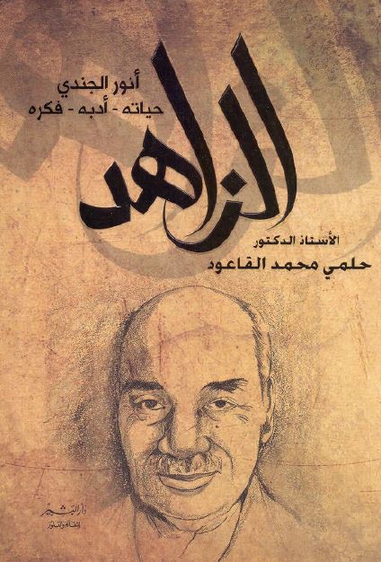 الزاهد انور الجندی؛ حیاته ادبه و فکره 