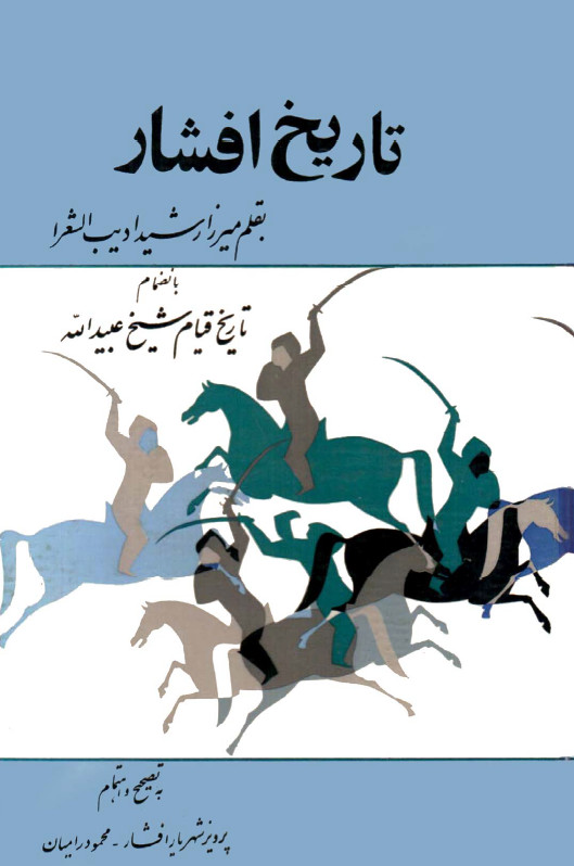 تاريخ افشار