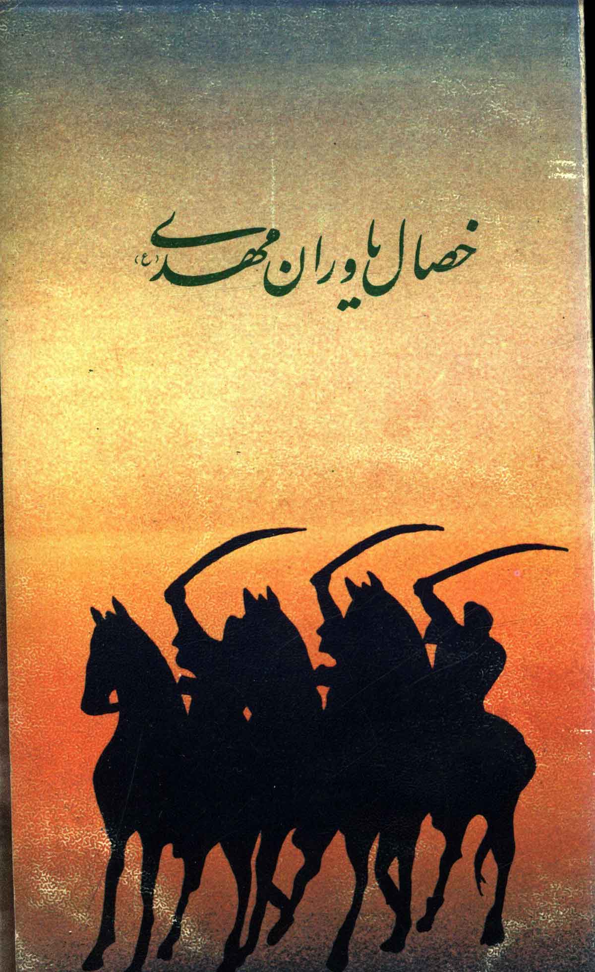 خصال یاوران مهدی (عج)