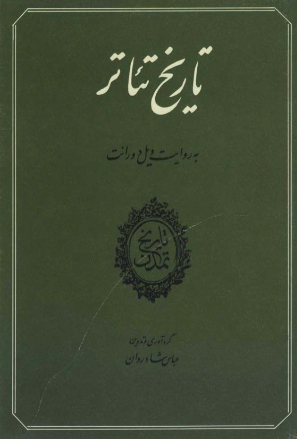 تاریخ تمدن؛ تاريخ تئاتر