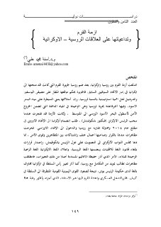 ازمة القرم وتداعياتها على العلاقات الروسية الاوكرانية