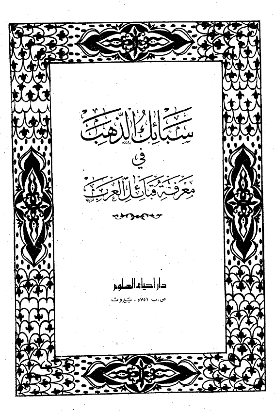 سبائل الذهب فی معرفه قبائل العرب