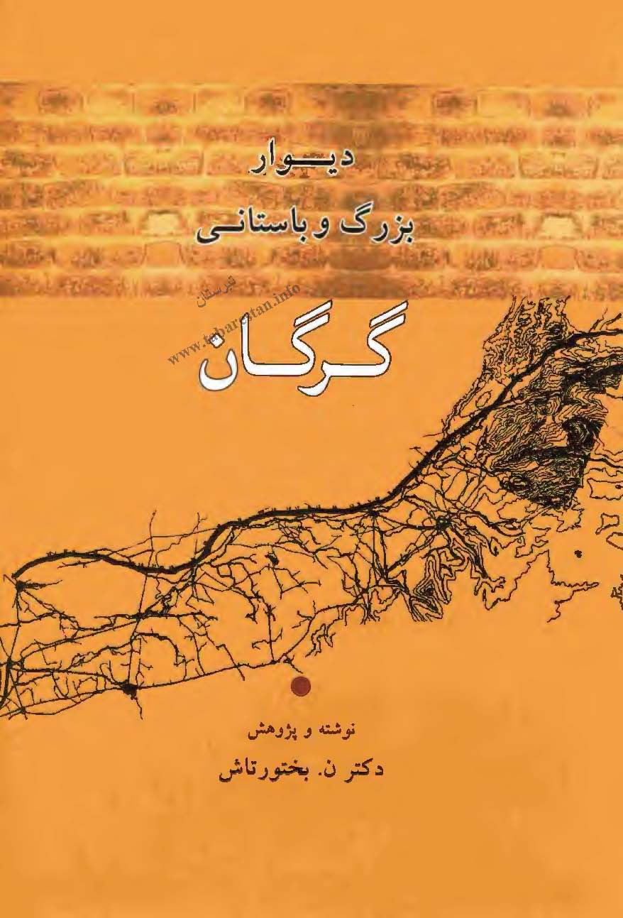 ديوار بزرگ و باستاني گرگان