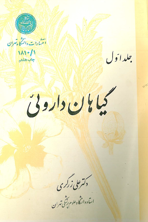 گیاهان داروئی