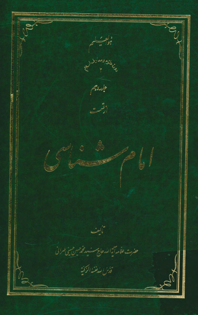 امام شناسی؛ حديث منزله
