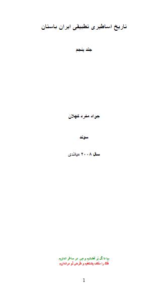 تاریخ و اساطیر تطبیقی ایران باستان 