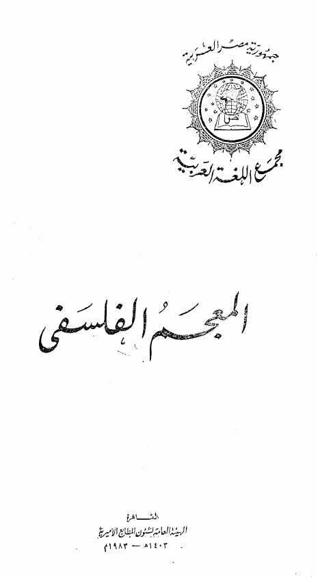 المعجم الفلسفی