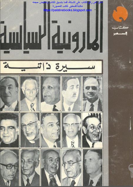 المارونیه السیاسیه سیره ذاتیه 